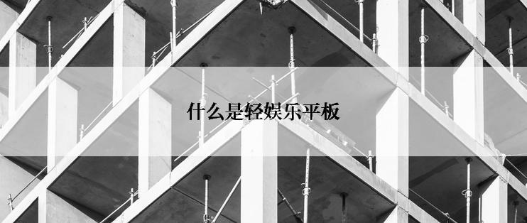什么是轻娱乐平板