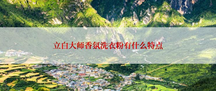 立白大师香氛洗衣粉有什么特点