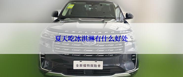 夏天吃冰淇淋有什么好处