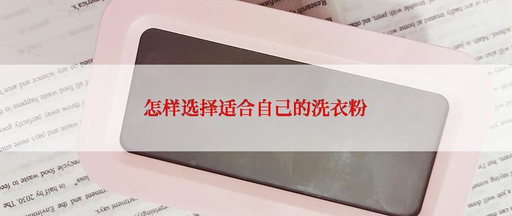 怎样选择适合自己的洗衣粉
