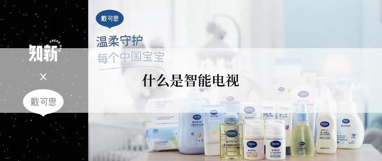 什么是智能电视