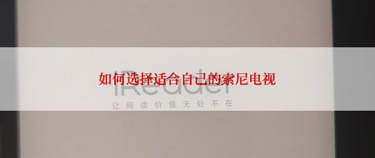 如何选择适合自己的索尼电视