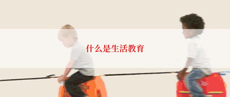 什么是生活教育