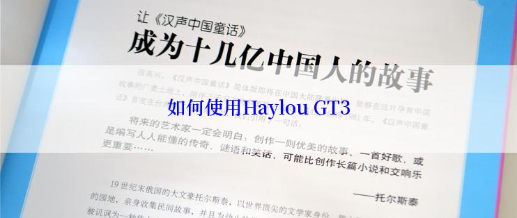 如何使用Haylou GT3