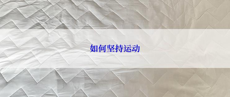 如何坚持运动