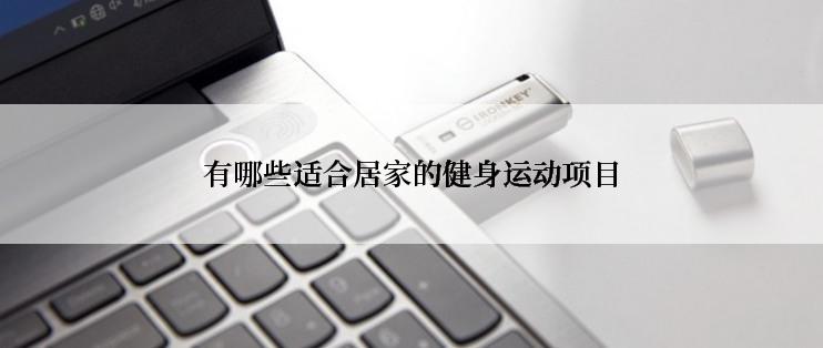 有哪些适合居家的健身运动项目