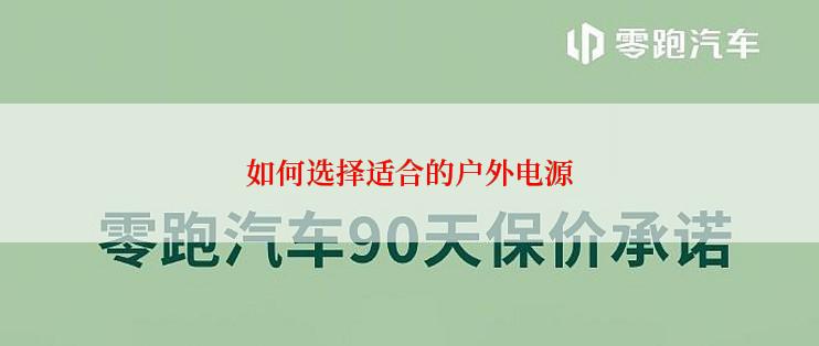 如何选择适合的户外电源