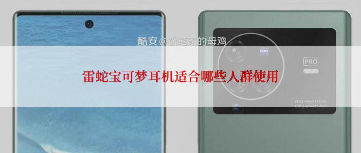 雷蛇宝可梦耳机适合哪些人群使用