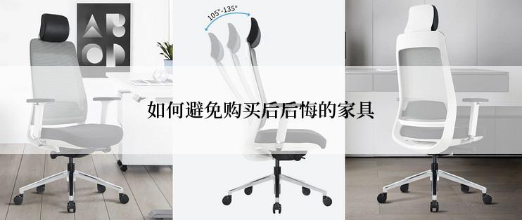 如何避免购买后后悔的家具
