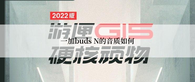 一加buds N的音质如何