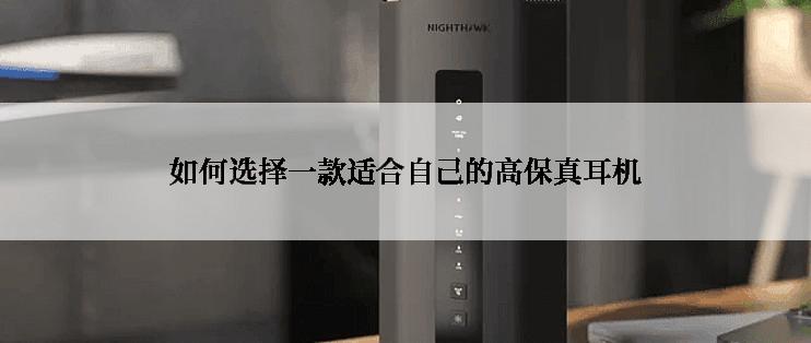 如何选择一款适合自己的高保真耳机