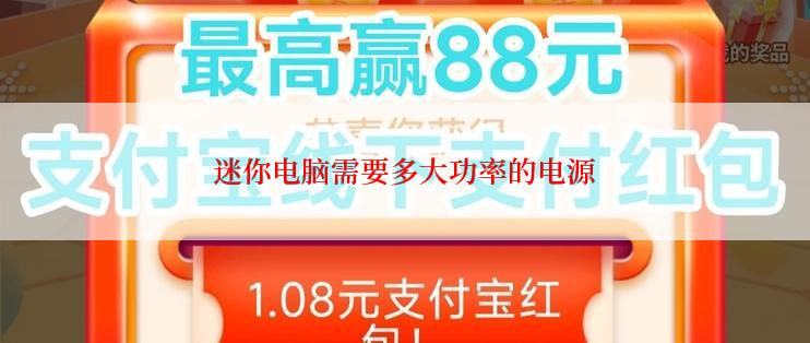 迷你电脑需要多大功率的电源