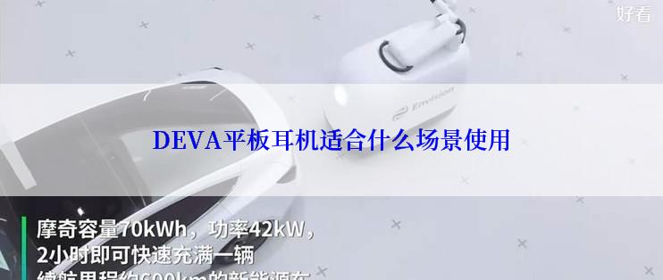 DEVA平板耳机适合什么场景使用