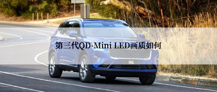 第三代QD-Mini LED画质如何