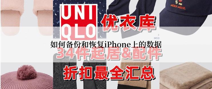 如何备份和恢复iPhone上的数据