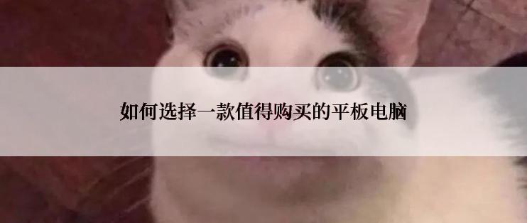 如何选择一款值得购买的平板电脑
