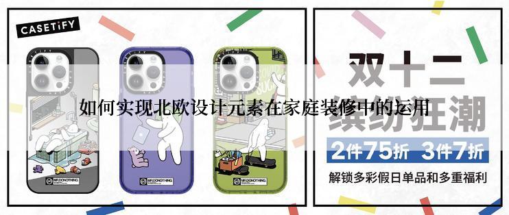 如何实现北欧设计元素在家庭装修中的运用