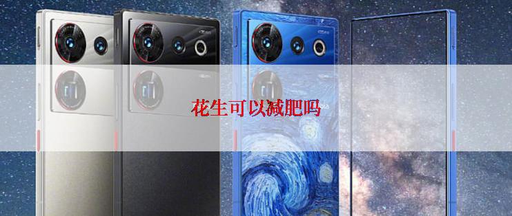 花生可以减肥吗