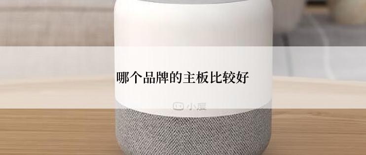 哪个品牌的主板比较好