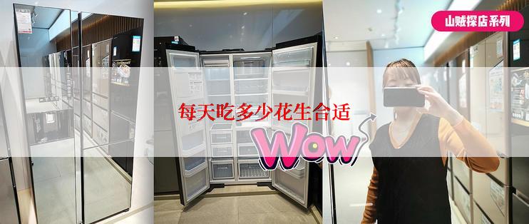 每天吃多少花生合适