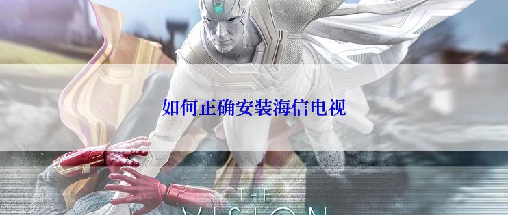 如何正确安装海信电视