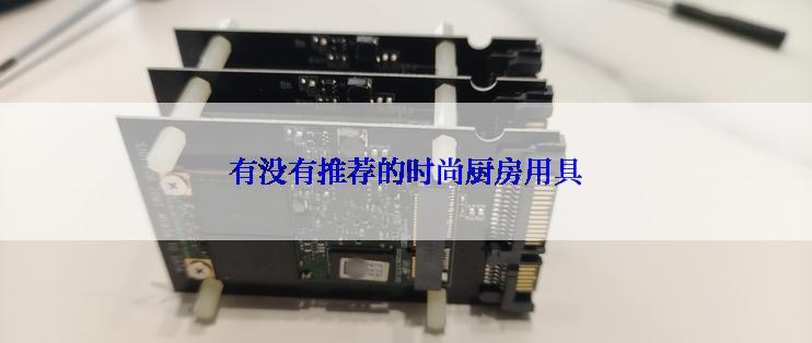 有没有推荐的时尚厨房用具