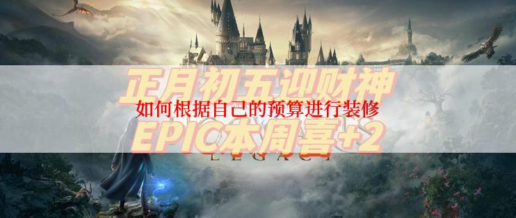 如何根据自己的预算进行装修