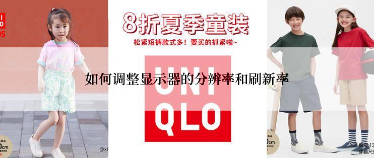 如何调整显示器的分辨率和刷新率