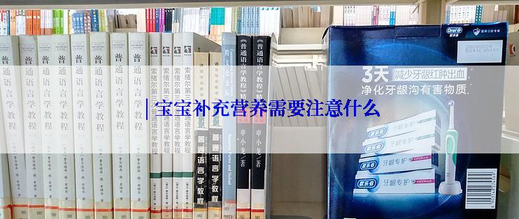  | 宝宝补充营养需要注意什么