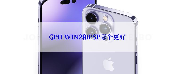 GPD WIN2和PSP哪个更好
