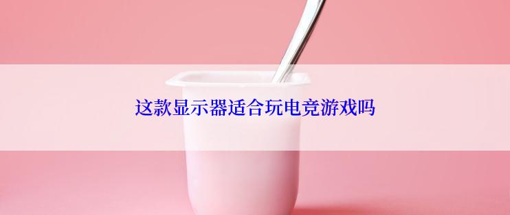 这款显示器适合玩电竞游戏吗