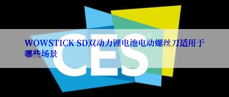 WOWSTICK SD双动力锂电池电动螺丝刀适用于哪些场景