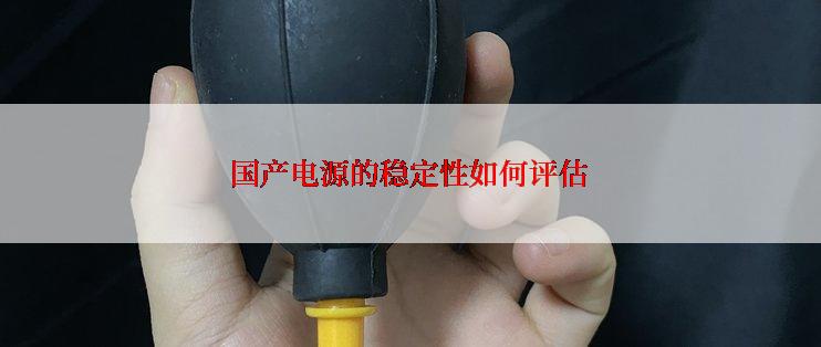 国产电源的稳定性如何评估