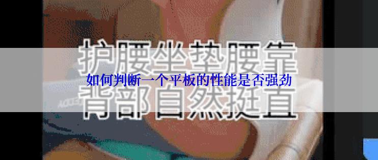 如何判断一个平板的性能是否强劲