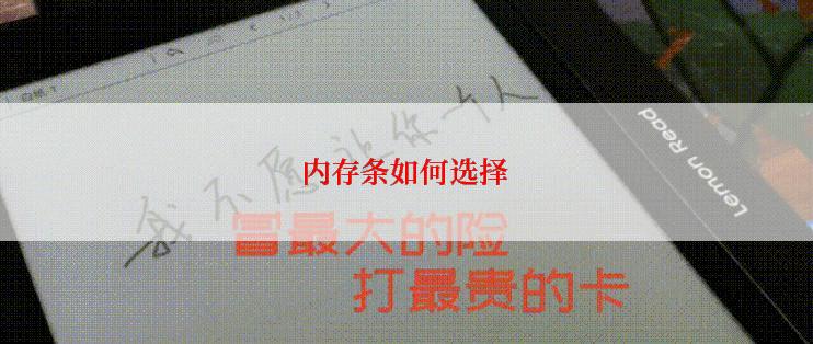 内存条如何选择