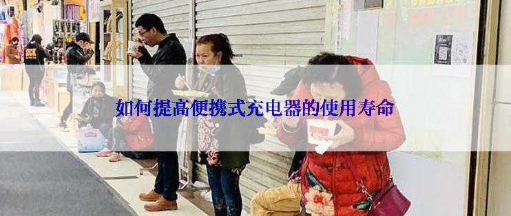 如何提高便携式充电器的使用寿命