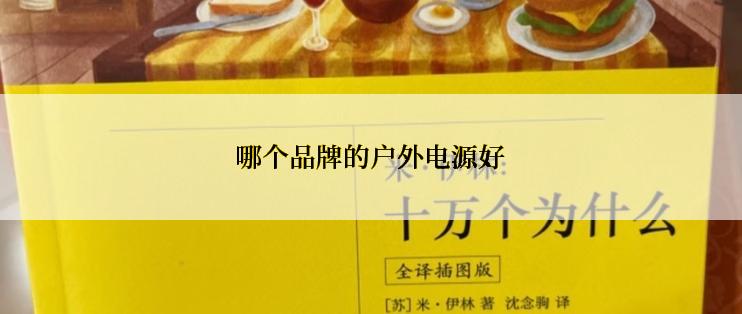 哪个品牌的户外电源好