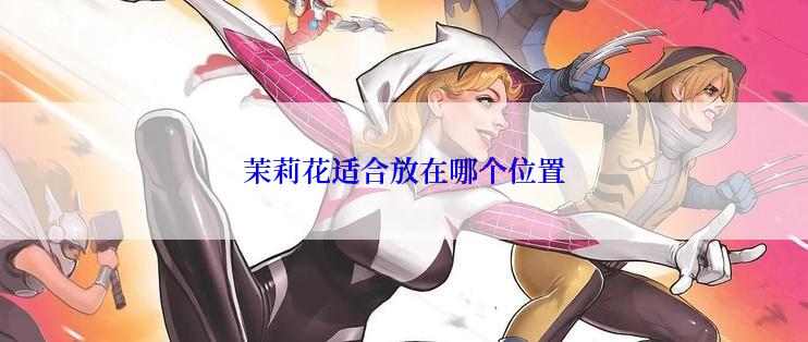 茉莉花适合放在哪个位置