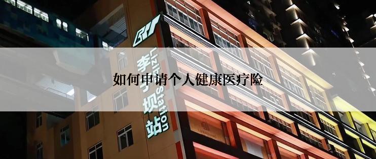 如何申请个人健康医疗险