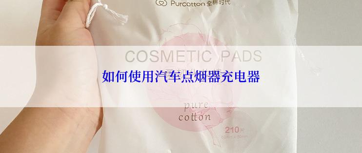 如何使用汽车点烟器充电器