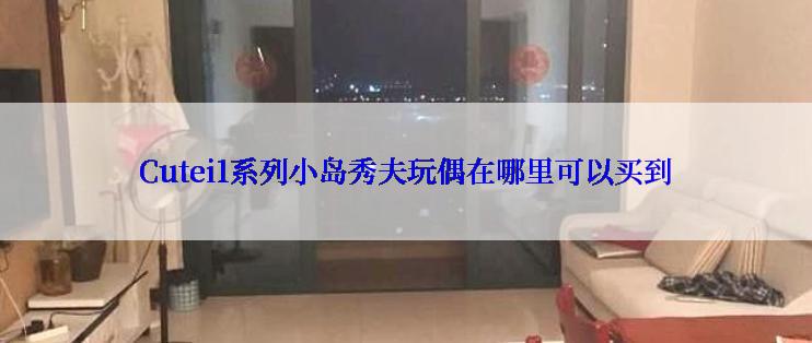 Cutei1系列小岛秀夫玩偶在哪里可以买到