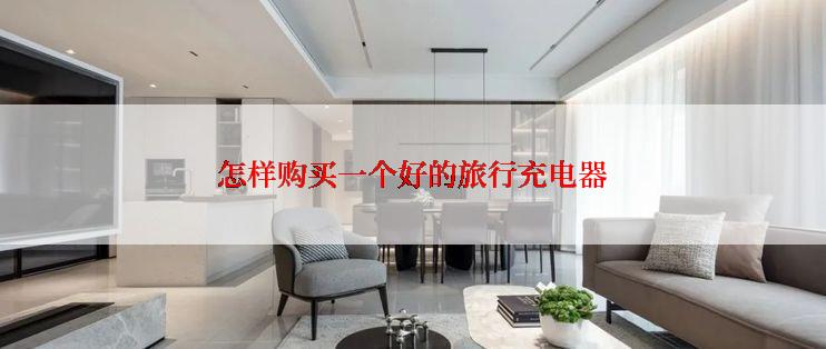 怎样购买一个好的旅行充电器
