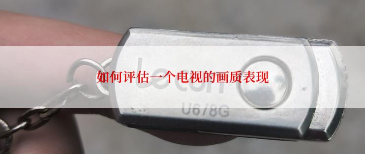 如何评估一个电视的画质表现