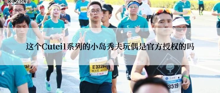 这个Cutei1系列的小岛秀夫玩偶是官方授权的吗