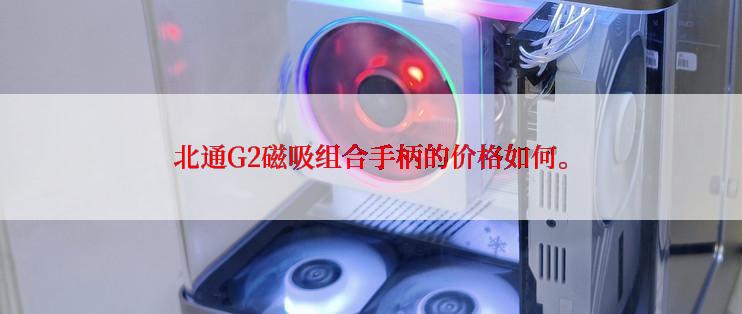 北通G2磁吸组合手柄的价格如何。
