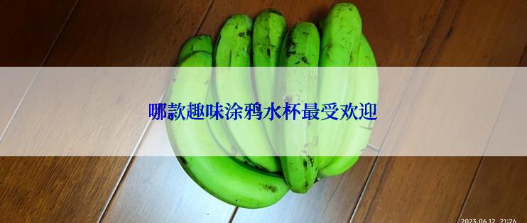 哪款趣味涂鸦水杯最受欢迎