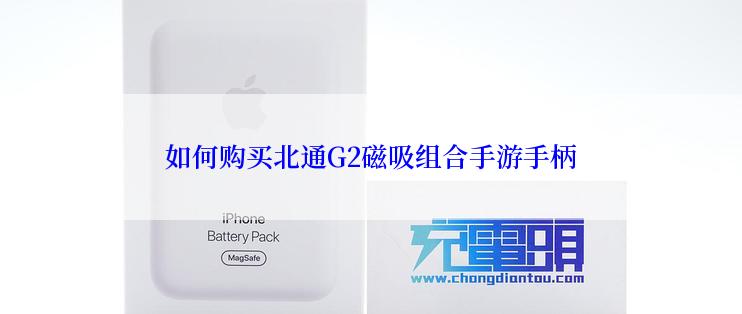 如何购买北通G2磁吸组合手游手柄
