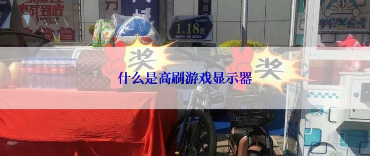 什么是高刷游戏显示器