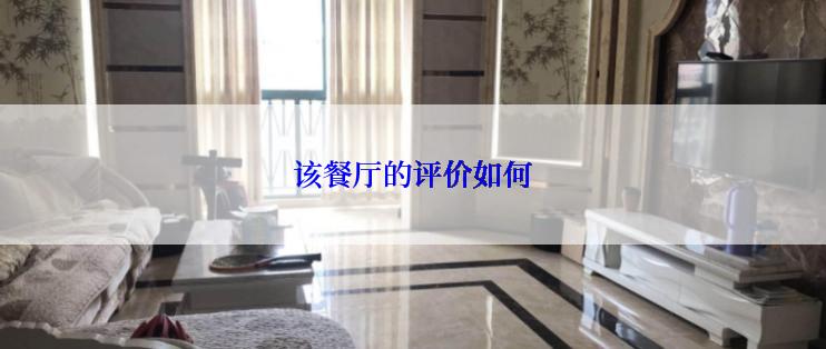 该餐厅的评价如何