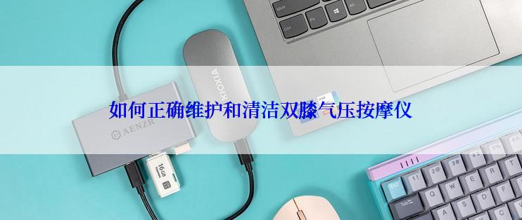 如何正确维护和清洁双膝气压按摩仪